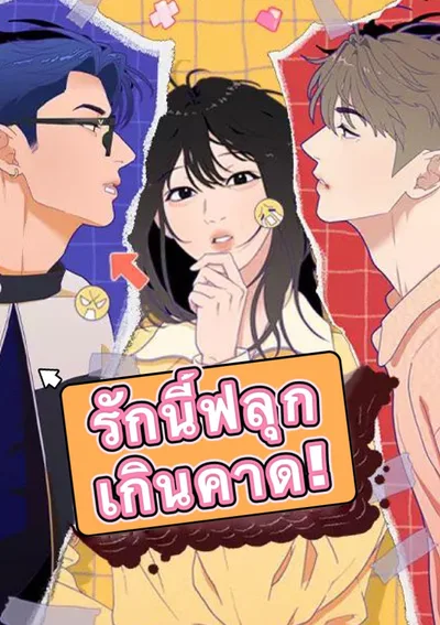 รักนี้ฟลุกเกินคาด