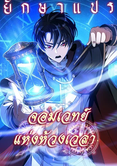 จอมเวทย์แห่งห้วงเวลา