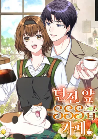 คาเฟ่แรงค์ SSS หน้าดันเจี้ยน