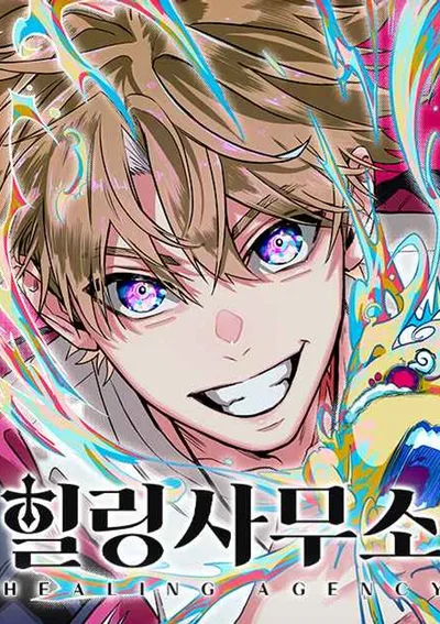 สำนักงานปราบวิญญาณร้าย - Healing Agency