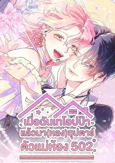 เมื่อฉันเทโอปป้า แล้วมา(หลง)ซุปตาร์ตัวแม่ห้อง 502