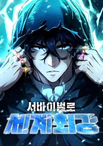 ผู้เหลือรอดสุดแกร่ง World's Strongest Survivor