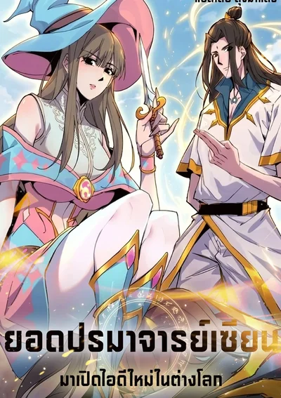 ยอดปรมาจารย์เซียน มาเปิดไอดีใหม่ในต่างโลก