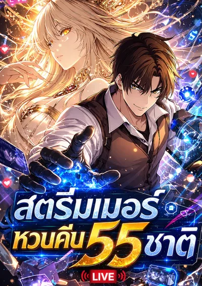 The Returnee's Hidden Strategy Stream สตรีมเมอร์หวนคืน55ชาติ