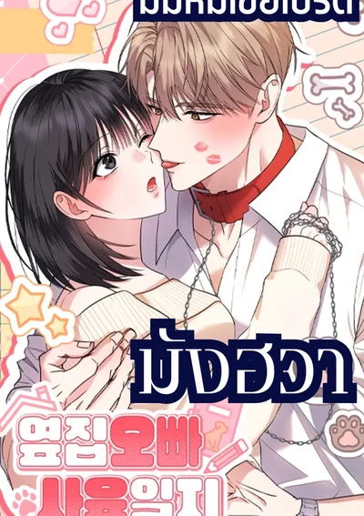 พี่ชายคนนี้เป็นM