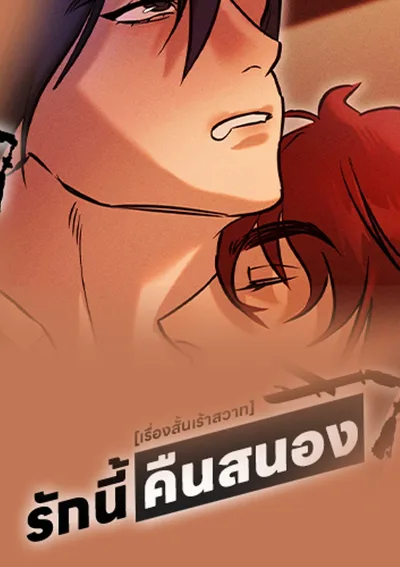 [เรื่องสั้น] รักนี้คืนสนอง