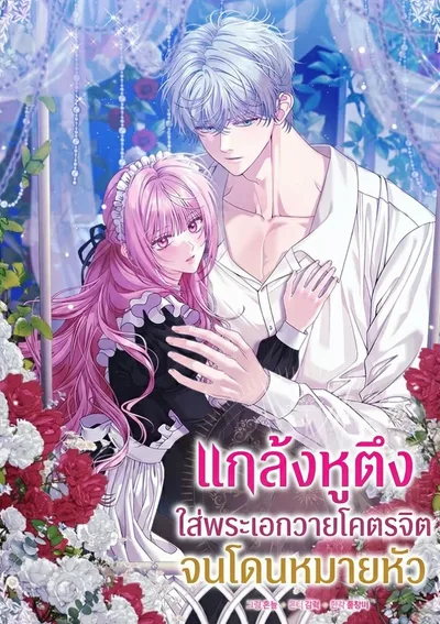 เป็นเมดในนิยายวายแต่ผู้ชายดันตามมาจับขัง The Obsessive Maniac Is Trying To Confine Me