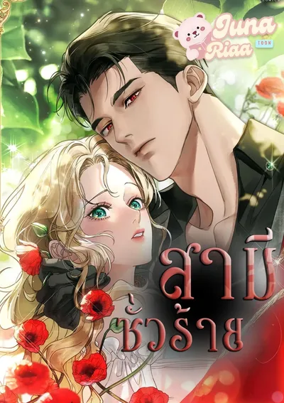 สามีชั่วร้าย