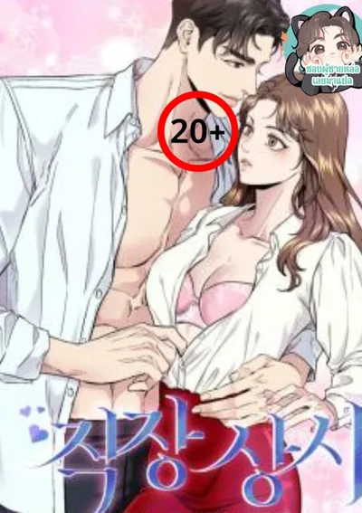 รักลับในบริษัท