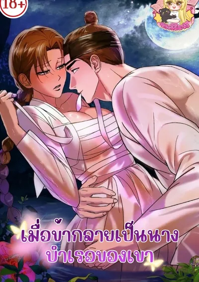 เมื่อข้ากลายเป็นนางบำเรอของเขา