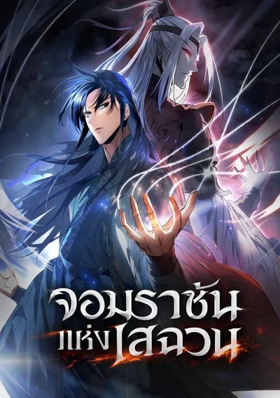 Sichuan's Supreme Kingจอมราชันเเห่งเสฉวน