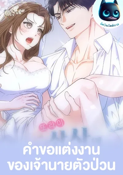 คำขอแต่งงานของเจ้านายตัวป่วน