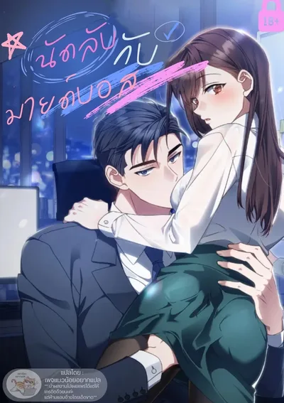 นัดลับกับมายด์บอส