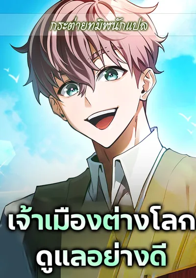 เจ้าเมืองต่างโลกดูแลอย่างดี