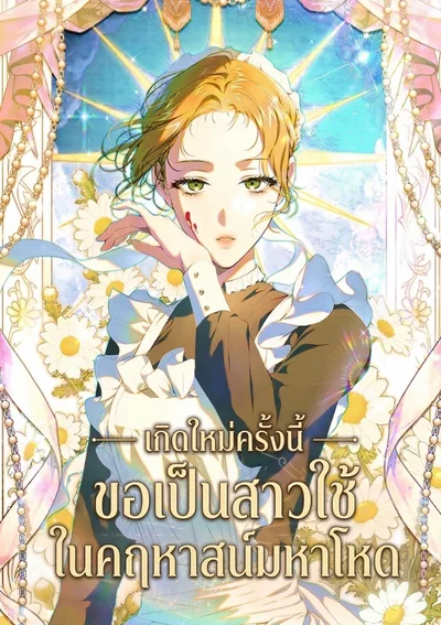 เกิดใหม่ครั้งนี้ ขอเป็นสาวใช้ในคฤหาสน์มหาโหด