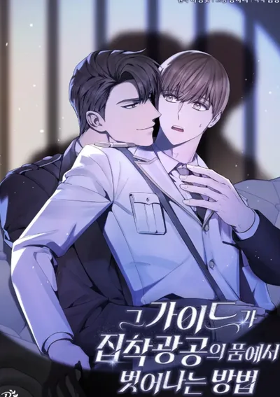 กลยุทธหนีของไกด์จากชายผู้คลั่งรัก