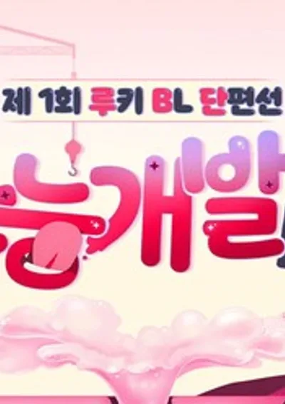  (จบ) [เรื่องสั้นมือใหม่] ทีมพัฒนา Instinct