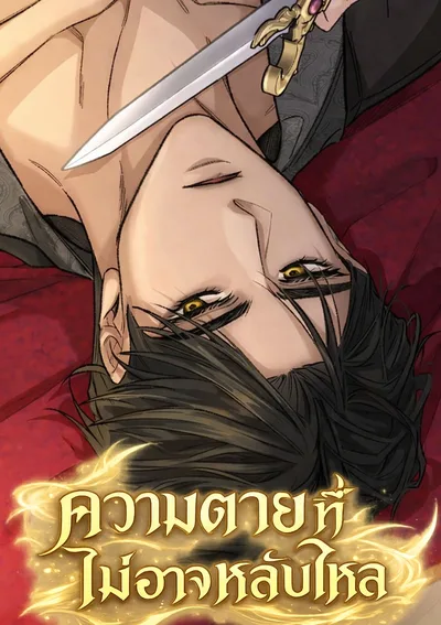 ความตายที่ไม่อาจหลับใหล - Sleepless death