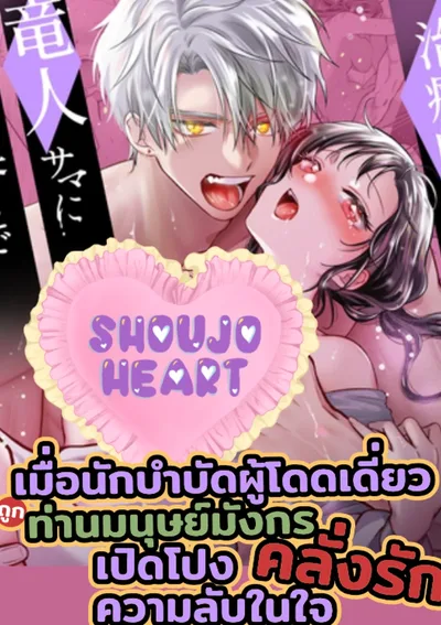 เมื่อนักบำบัดผู้โดดเดี่ยวถูกท่านมนุษย์มังกรคลั่งรักเปิดโปงความลับในใจ