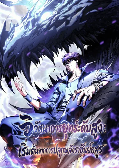วิวัฒนาการยุทธ์ระดับสูง: เริ่มต้นจากการปลุกพลังราชันย์อสูร