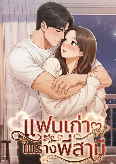 แฟนเก่าในร่างพี่สามี