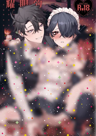 เมดหนุ่มใต้ตาดำกับคุณชายสุดฮอต จบ