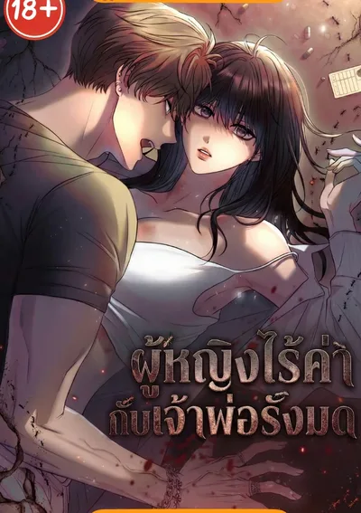 ผู้หญิงไร้ค่า กับเจ้าพ่อรังมด