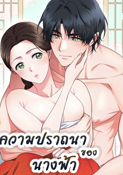 ความปราถนาของนางฟ้า