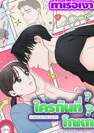 ใครกันที่โกหก