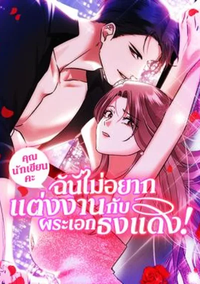 คุณนักเขียนคะ ฉันไม่อยากแต่งงานกับพระเอกธงแดง! - I'm Not Marrying a Red Flag
