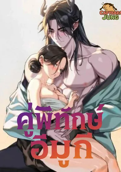คู่พิทักษ์อีมูกี (Imoogi's Companion)