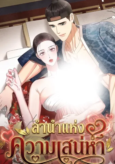 ลำนำแห่งความเสน่หา