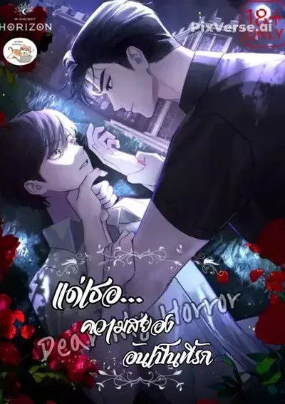 Dear My Horror แด่เธอ...ความสยองอันเป็นที่รัก 