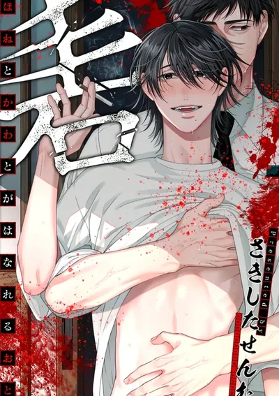 เสียงกระดูกและผิวหนังแยกออกจากกัน [จบ]