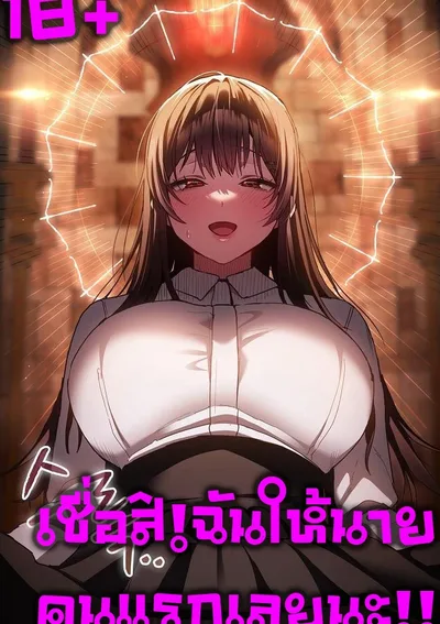 (18+)เชื่อฉันสิ!ฉันให้นายคนแรกเลยนะ!! Believe Me! I Offer You My First