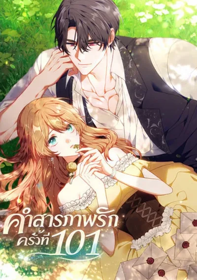 คำสารภาพรักครั้งที่ 101 -The 101st Love Confession