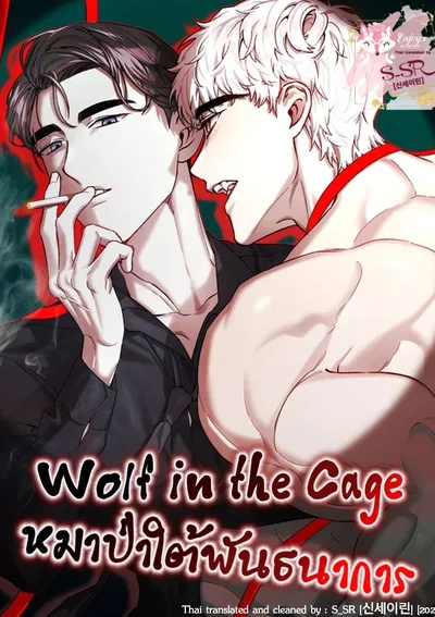 หมาป่าใต้พันธนาการ [Wolf in the Cage]