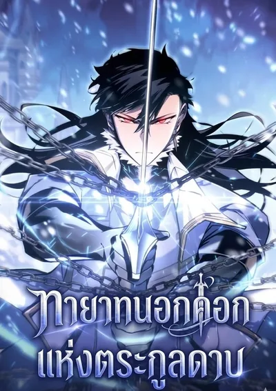 ทายาทนอกคอกแห่งตระกูลดาบ