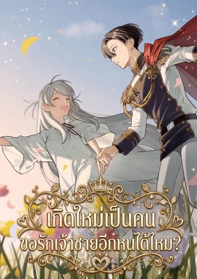 เกิดใหม่เป็นคน ขอรักเจ้าชายอีกหนได้ไหม?