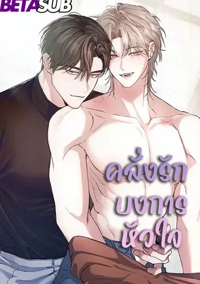 [จบ]คลั่งรักบงการหัวใจ