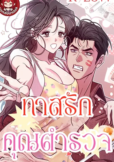 ทาสรักคุณตำรวจ