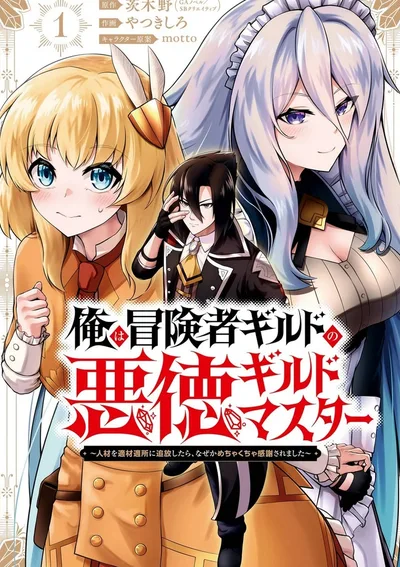 กิลด์มาสเตอร์โฉดชั่ว ที่ไล่ใครออกก็มีแต่จะโดนขอบคุณ