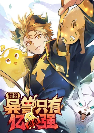 สัตว์อสูรกากๆ ของฉัน แค่เทพทรู นิดๆ หน่อยๆ เอง