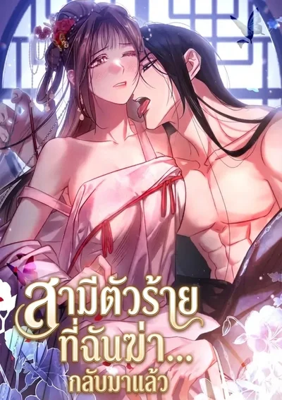 สามีตัวร้ายที่ฉันเคยฆ่า ได้กลับมาแล้ว!