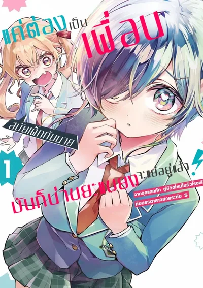 แค่ต้องเป็นเพื่อนสมัยเด็กกับนายนี่มันก็น่าขยะแขยงอยู่แล้ว  ~ จากจุดแตกหักสู่การเริ่มต้นชีวิตใหม่ในรั้วโรงเรียนกับสาวสวยรัดับ S ~ 