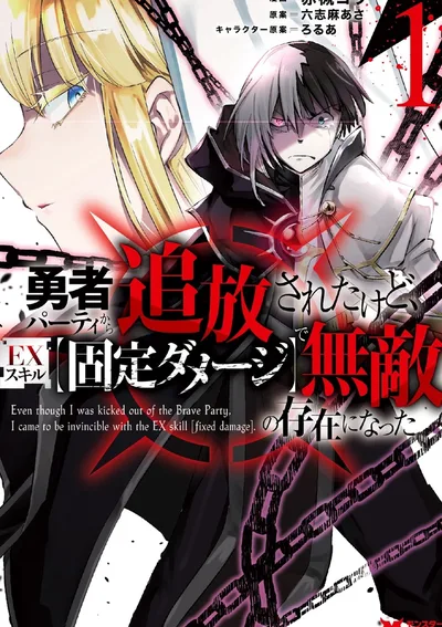 โดนเฉดหัวออกจากปาร์ตี้ผู้กล้าแล้วไง ในเมื่อ EX สกิล [ดาเมจคงที่] ทำให้ผมกลายเป็นผู้ไร้เทียมทาน!