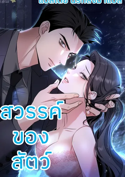 สวรรค์ของสัตว์