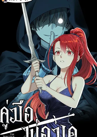 คู่มือพ่อมด (The Sorcerer Manual)