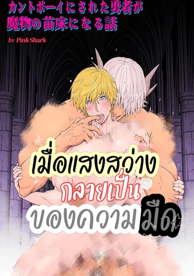[จบ]เมื่อแสงสว่างกลายเป็นของความมืด Cuntboy ni sa reta yusha ga mamono no naedoko ni naru hanashi 