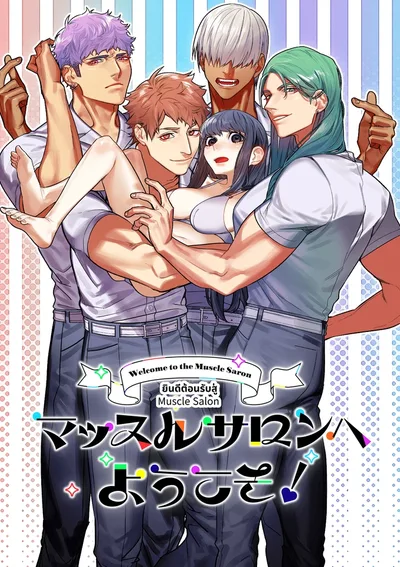[Thai Ver.] Welcome to the Muscle Salon!